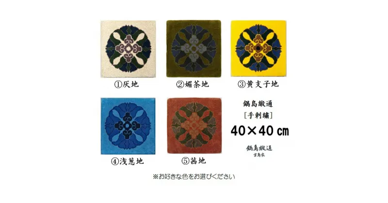 【ふるさと納税】色をお選びいただけます　鍋島緞通[手刺繍]蟹牡丹中心柄 40×40CM:B850-003