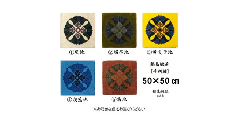 【ふるさと納税】色をお選びいただけます　鍋島緞通[手刺繍]蟹牡丹中心柄 50×50CM:C106-008