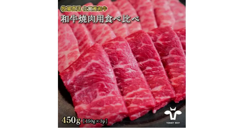 【ふるさと納税】【牧場直送】佐賀産黒毛和牛 和牛焼肉用 450G：B180-023