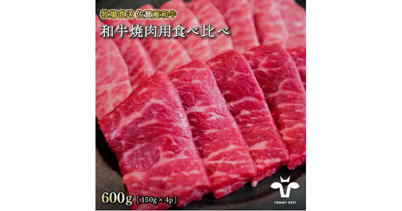 【ふるさと納税】【牧場直送】佐賀産黒毛和牛 和牛焼肉用 600G：B220-008