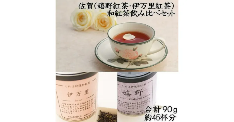 【ふるさと納税】佐賀（嬉野紅茶・伊万里紅茶）和紅茶飲み比べセット 2缶：A085-044