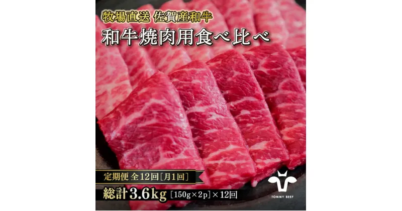 【ふるさと納税】【定期便12回】【牧場直送】佐賀産黒毛和牛 和牛焼肉用 300G：C144-009