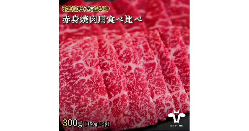 【ふるさと納税】【牧場直送】佐賀産黒毛和牛 赤身焼肉用 300G：B130-009