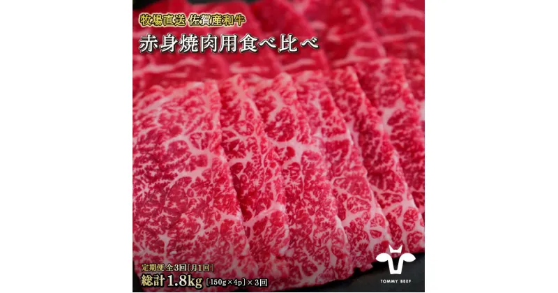 【ふるさと納税】【定期便3回】【牧場直送】佐賀産黒毛和牛 赤身焼肉用 600g：B640-003