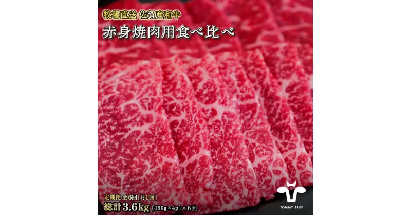 【ふるさと納税】【定期便6回】【牧場直送】佐賀産黒毛和牛 赤身焼肉用 600G：C126-012