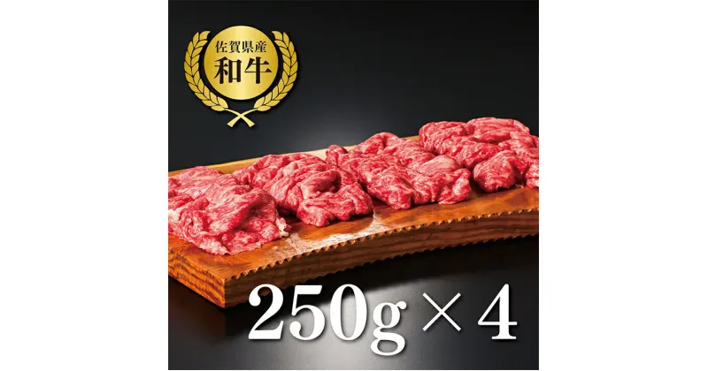 【ふるさと納税】【牧場直送】佐賀産黒毛和牛 至福のきりおとし 1000g：B220-010