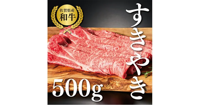 【ふるさと納税】【牧場直送】佐賀産黒毛和牛　すきやき用スライス500g：B190-012