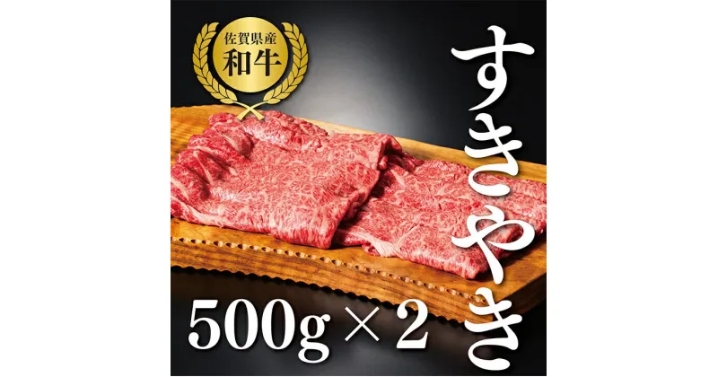 【ふるさと納税】【牧場直送】佐賀産黒毛和牛すきやき用スライス1kg：B340-001