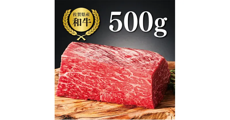 【ふるさと納税】【牧場直送】佐賀産黒毛和牛 赤身ブロック肉 500g：B140-038