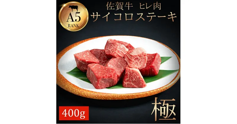 【ふるさと納税】希少部位！佐賀牛ヒレサイコロステーキ400g：B375-001