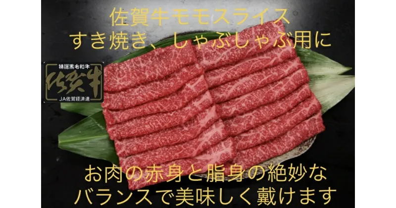 【ふるさと納税】佐賀牛 モモスライス 500g：B230-002