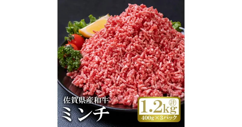 【ふるさと納税】佐賀産和牛ミンチ（400g×3p）計1.2kg：B160-023