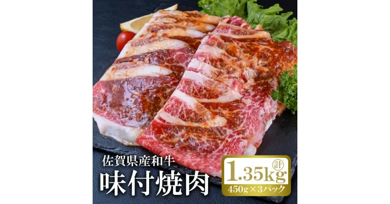 【ふるさと納税】佐賀産和牛味付け焼肉（450g×3p）計1.35kg：B190-032