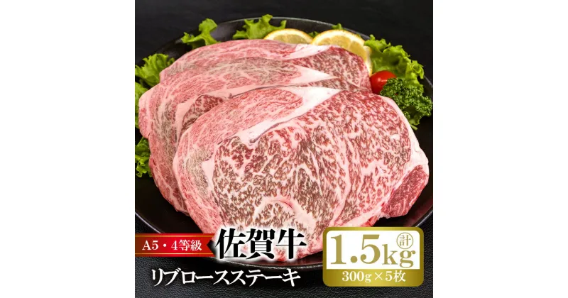 【ふるさと納税】佐賀牛リブロースステーキ（300g×5枚）計 1.5kg：B845-001