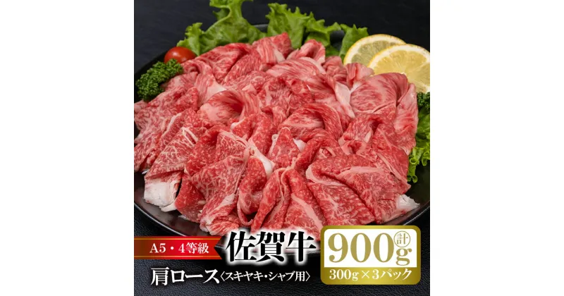 【ふるさと納税】すき焼き・しゃぶしゃぶにオススメ！佐賀肩ロース（300g×3p）計900g：B325-004