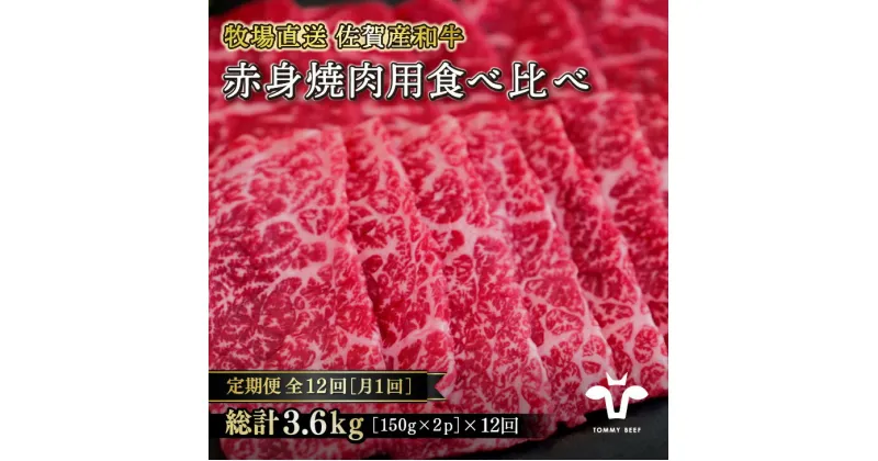 【ふるさと納税】【定期便12回】【牧場直送】佐賀産黒毛和牛 赤身焼肉用 300g：C107-032