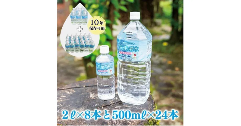 【ふるさと納税】『天使の希水』親子セット（2L+500ml 1ケースずつ）：B295-005