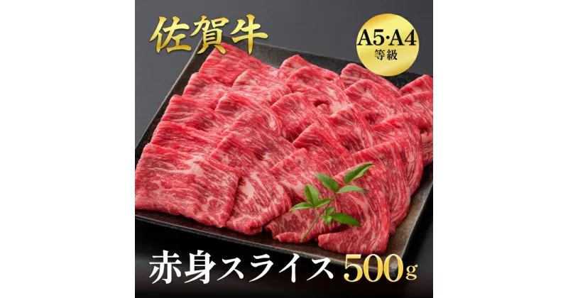 【ふるさと納税】佐賀牛赤身スライス 500g：B210-018