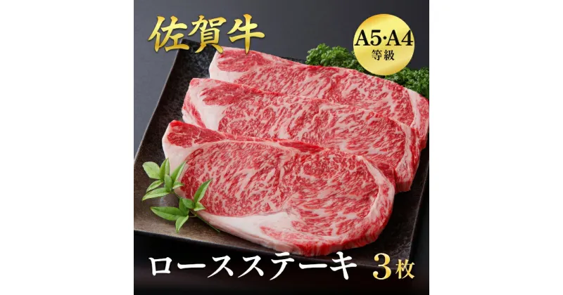 【ふるさと納税】佐賀牛ロースステーキ 600g（3枚入）：B335-016