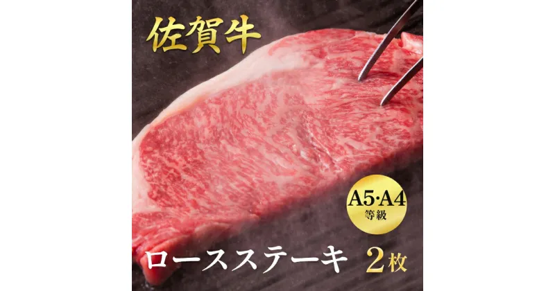 【ふるさと納税】佐賀牛ロースステーキ 400g（2枚入）：B235-012