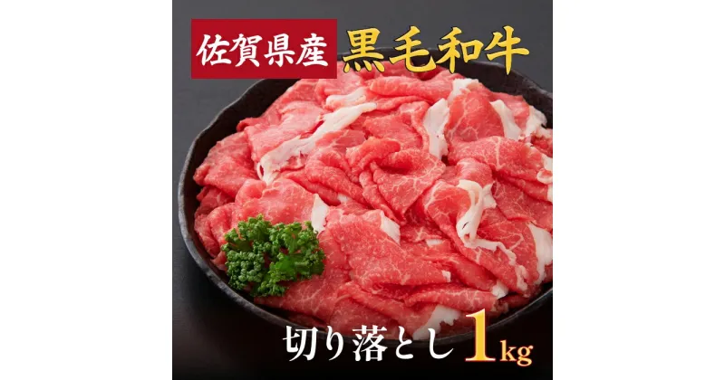 【ふるさと納税】佐賀産和牛切落とし 1kg（500g×2）：B240-014