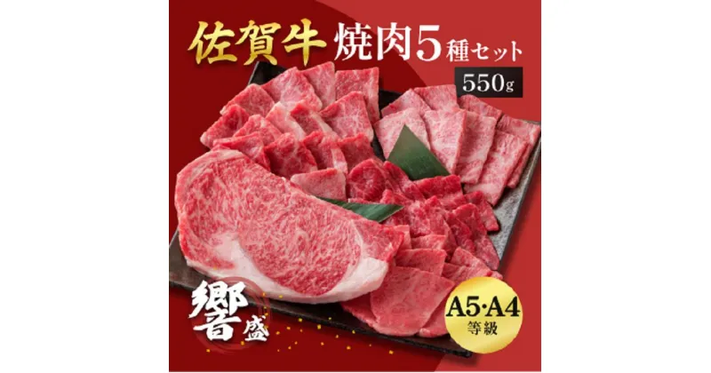 【ふるさと納税】佐賀牛堪能 焼肉5種セット 響盛：B320-003