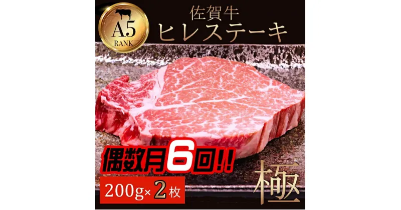 【ふるさと納税】【偶数月定期便（年6回）】佐賀牛ヒレ 200g×2：C312-003