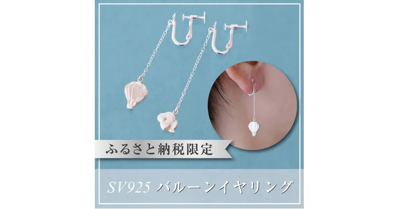 【ふるさと納税】ぷかぷか浮かぶ気球と雲が可愛いシルバーイヤリング：B315-006