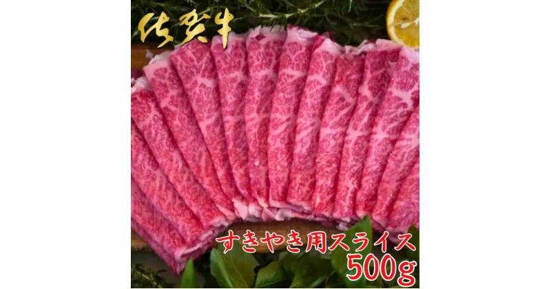 【ふるさと納税】佐賀牛すきやき用スライス 500g：B240-006