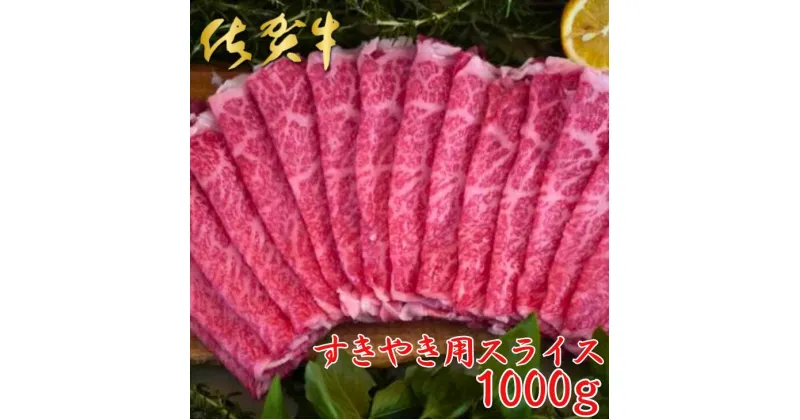 【ふるさと納税】佐賀牛すきやき用スライス 1000g：B440-002