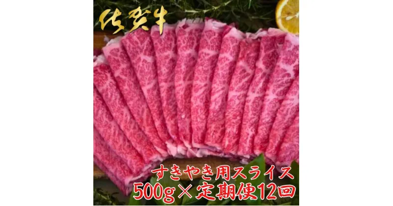 【ふるさと納税】【佐賀牛定期便】佐賀牛すきやき用スライス 500g 12回：C272-006