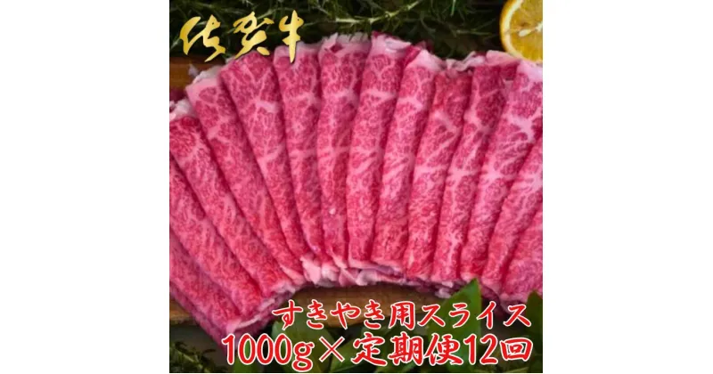 【ふるさと納税】【佐賀牛定期便】佐賀牛すきやき用スライス 1000g 12回：C510-018