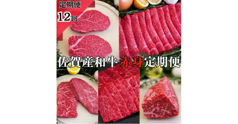 【ふるさと納税】【牧場定期便】佐賀産和牛の赤身肉の定期便 全12回：C223-005