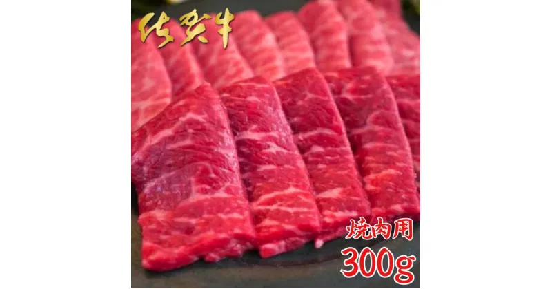 【ふるさと納税】佐賀牛 焼肉用 300g：B160-013