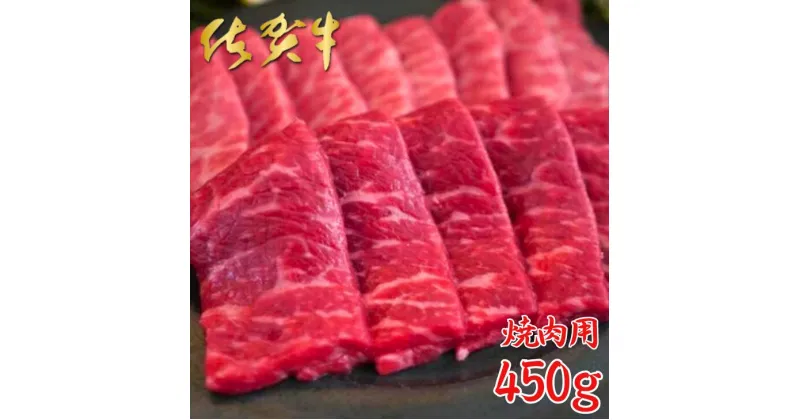 【ふるさと納税】佐賀牛 焼肉用 450g：B220-013