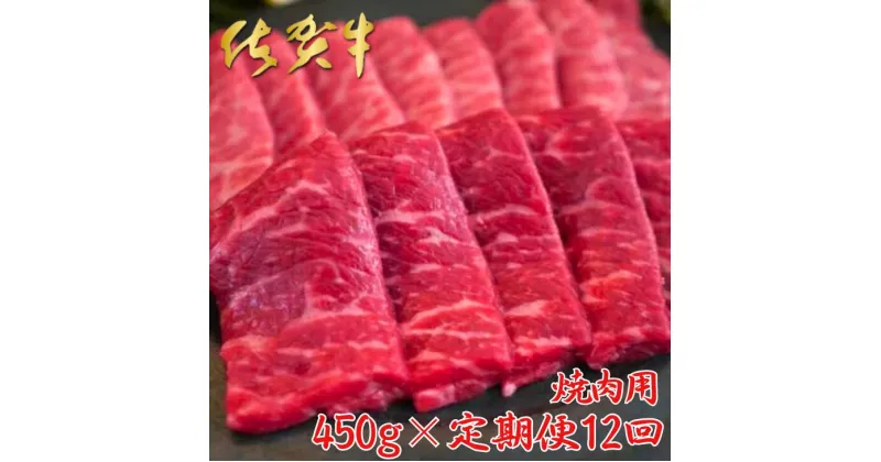 【ふるさと納税】【牧場直送定期便】佐賀牛 焼肉用 450g 全12回：C249-007