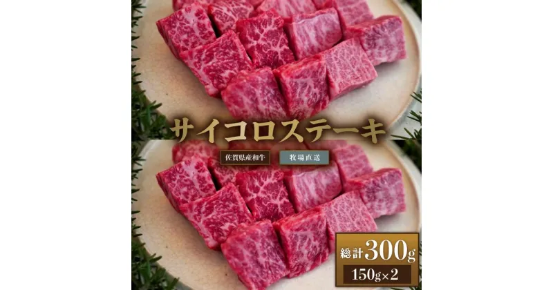 【ふるさと納税】【牧場直送】佐賀産和牛 サイコロステーキ用 300g：B130-010