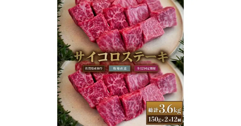 【ふるさと納税】【牧場定期便】佐賀産和牛サイコロステーキ用300g 12回：C143-012