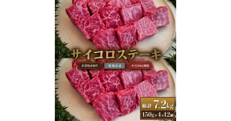 【ふるさと納税】【牧場定期便】佐賀産和牛サイコロステーキ用600g 12回：C249-004