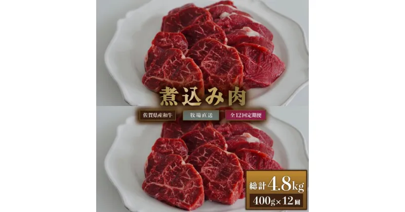 【ふるさと納税】【牧場定期便】佐賀産和牛 煮込み用肉 400g 12回：C143-013