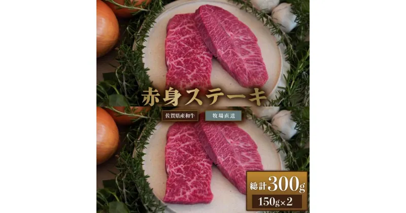 【ふるさと納税】【牧場直送】佐賀産和牛 赤身ステーキ用 300g：B130-012