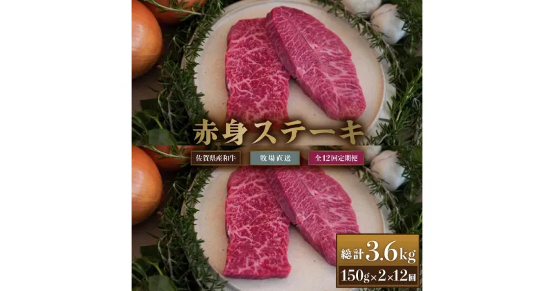 【ふるさと納税】【牧場定期便】佐賀産和牛赤身ステーキ用300g 12回：C143-014