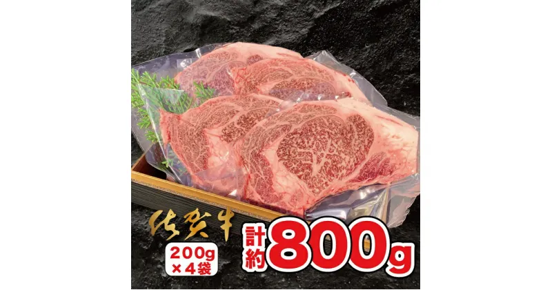 【ふるさと納税】佐賀牛ステーキ 800g（200g×4枚）：B570-001