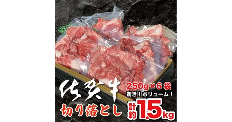 【ふるさと納税】佐賀牛切り落とし 1.5kg：B375-002