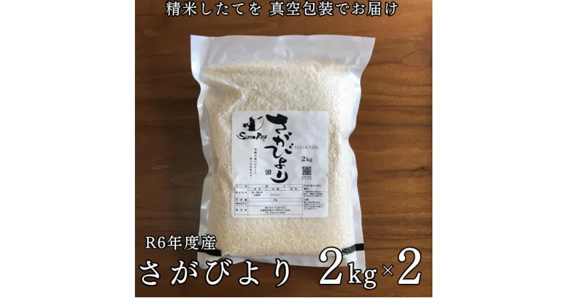 【ふるさと納税】R5年産さがびより　R3年度伊勢神宮外宮奉納　2kg×2：B140-001