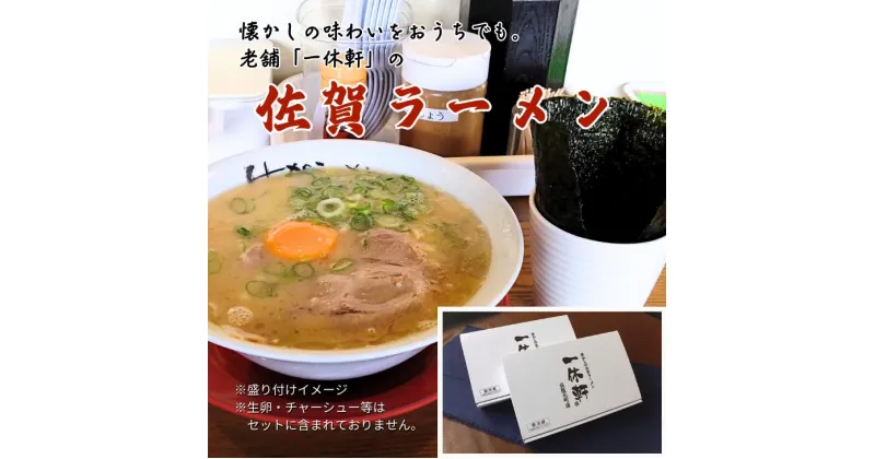 【ふるさと納税】佐賀ラーメン『一休軒』ラーメンセット（4人前）：B190-036