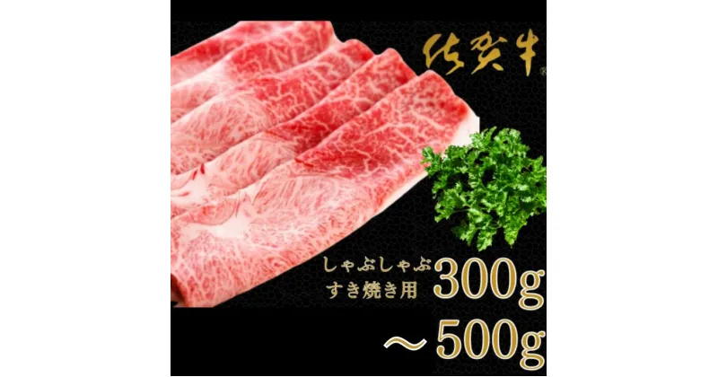 【ふるさと納税】【絶品！佐賀牛】しゃぶしゃぶすき焼用 300g・500g：B170-004