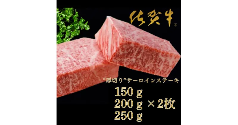 【ふるさと納税】佐賀牛”厚切り”サーロインステーキ 選べる150g～250g×2枚：B225-001