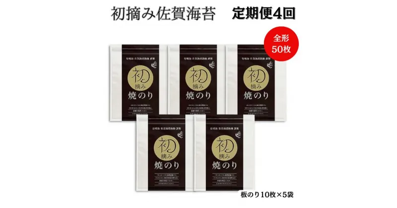 【ふるさと納税】【定期便（4回）1・4・7・10月発送】初摘み佐賀のり 焼のり堪能5袋セットC：B935-002