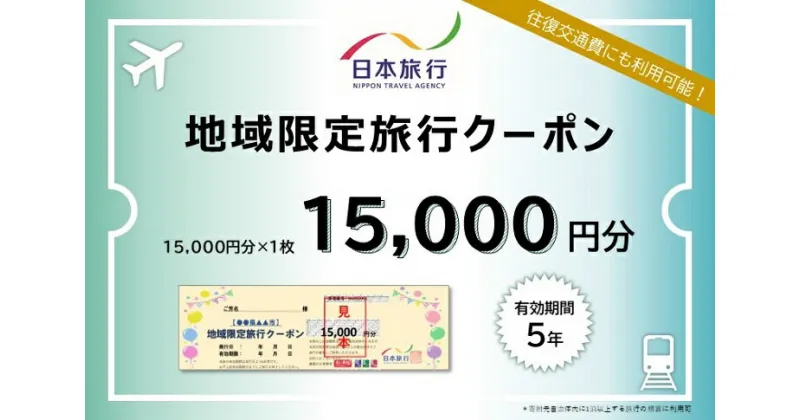 【ふるさと納税】佐賀県佐賀市 日本旅行 地域限定旅行クーポン15,000円分：B500-002